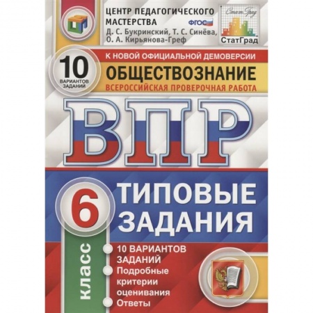 Обществознание, книга Обществознание. Всероссийская проверочная работа. 6 класс. Типовые задания. 10 вариантов заданий. Подробные критерии оценивания. Ответы купить по скидке