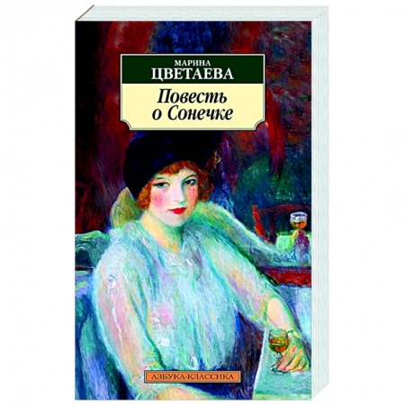 Русская классика, книга Повесть о Сонечке купить по скидке