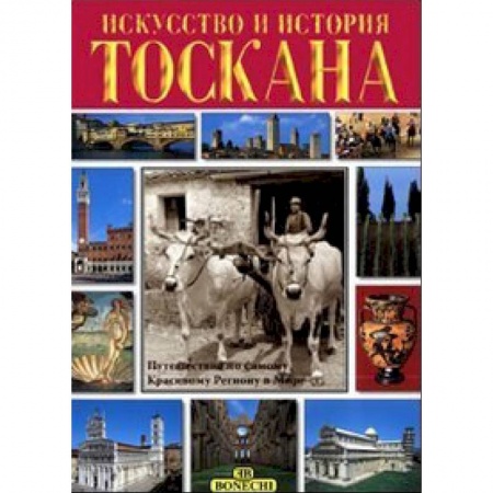 Италия, книга Тоскана. Искусство и история купить по скидке
