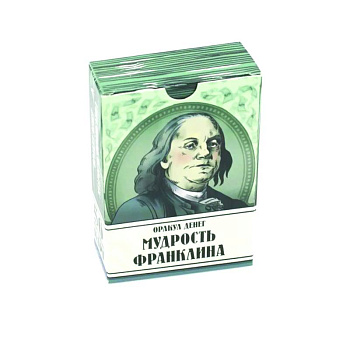 Оракул денег. Мудрость Франклина (56 карт)