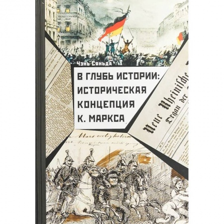 Общественно-политическая литература, книга В глубь истории. Историческая концепция К. Маркса купить по скидке