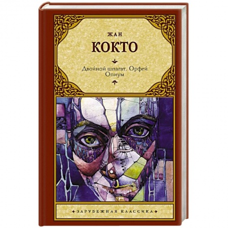 Зарубежная классика, книга Двойной шпагат. Орфей. Опиум купить по скидке