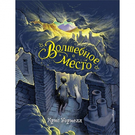 Мистика. Фантастика. Фэнтези, книга Волшебное место купить по скидке