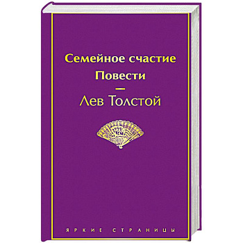 Семейное счастие. Повести