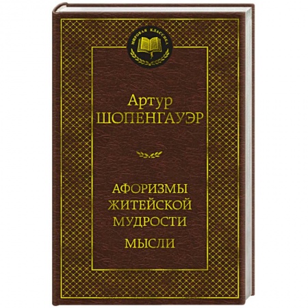 Афоризмы, юмор, сатира, книга Афоризмы житейской мудрости. Мысли купить по скидке