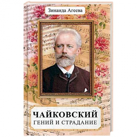 Мемуары, биографии деятелей культуры, искусства, книга Чайковский. Гений и страдание купить по скидке