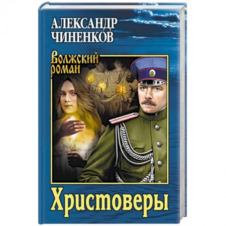 Русская современная проза, книга Христоверы купить по скидке
