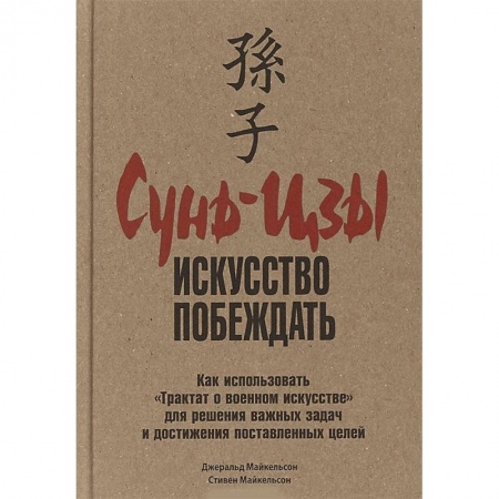 Практическая психология, книга Сунь-Цзы. Искусство побеждать купить по скидке