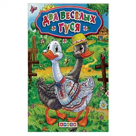 Песенки, потешки, книга Меловка А5. Два веселых гуся. Фортуна. купить по скидке