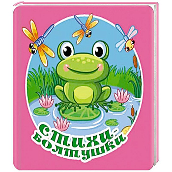 Стихи-болтушки