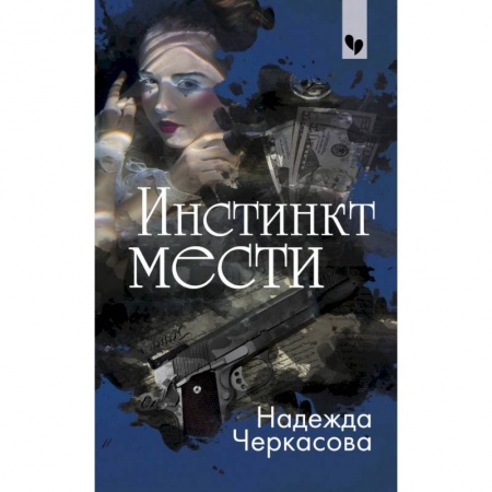Отечественный женский детектив, книга Инстинкт мести купить по скидке