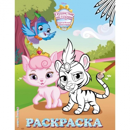 Герои зарубежных мультфильмов, книга Королевские питомцы: Пушистые истории. Раскраска № 3 (Султан и Милашка) купить по скидке