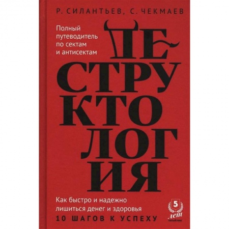 Психология личности, книга Деструктология купить по скидке