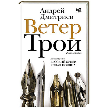 Ветер Трои