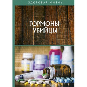 Гормоны-убийцы