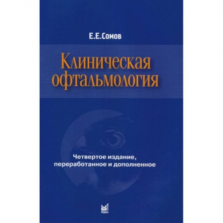Офтальмология, книга Клиническая офтальмология купить по скидке