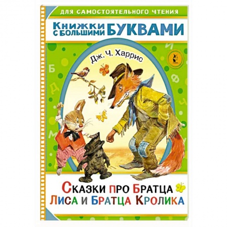 Сказки зарубежных писателей, книга Сказки про братца Лиса и братца Кролика купить по скидке