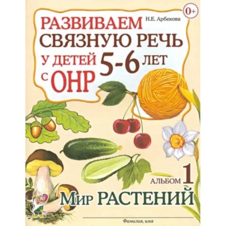 Логопедия, книга Развиваем связную речь у детей 5-6 лет с ОНР. Альбом 1. Мир растений купить по скидке
