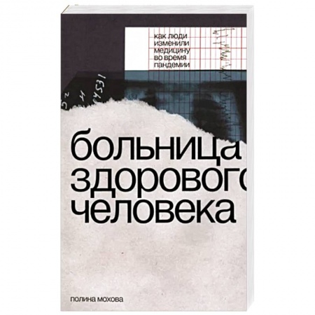 Система здравоохранения, книга Больница здорового человека. Как люди изменили медицину во время пандемии купить по скидке