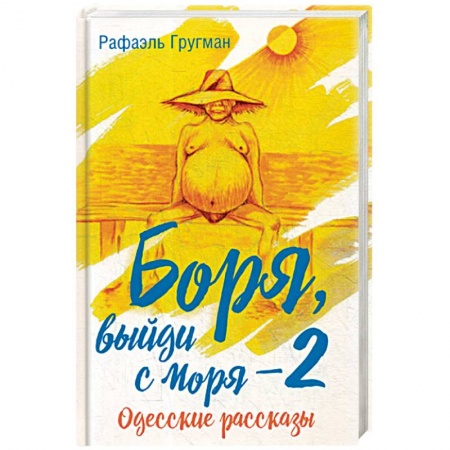 Русская современная проза, книга Боря, выйди с моря - 2. Одесские рассказы купить по скидке