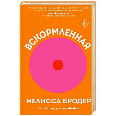 Зарубежная современная проза, книга Вскормленная купить по скидке