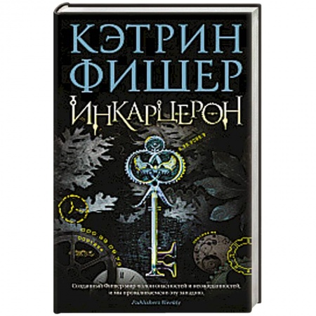 Классическая зарубежная фантастика, книга Инкарцерон купить по скидке
