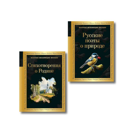 Русская поэзия, книга Комплект Родина моя (из 2-х книг Русские поэты о природе Стихотворения о Родине) купить по скидке