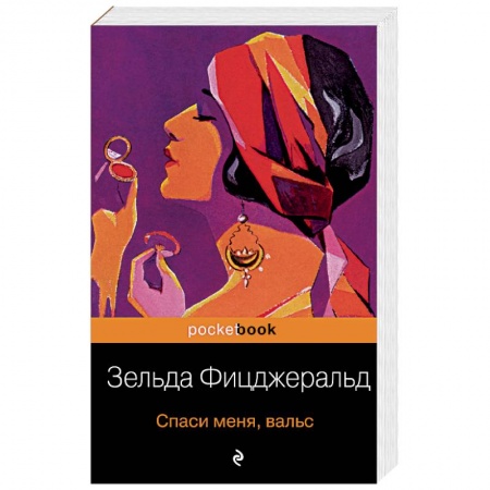 Зарубежная классика, книга Спаси меня, вальс купить по скидке