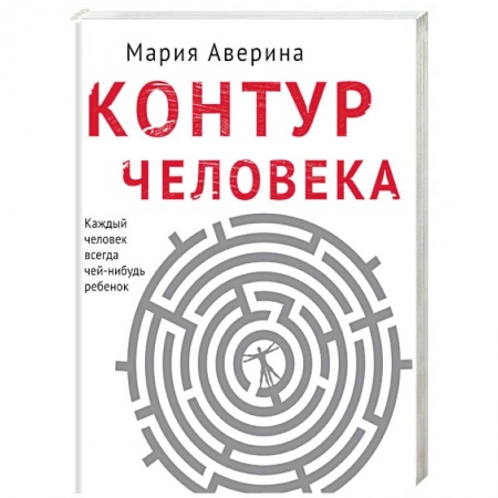Русская современная проза, книга Контур человека: мир под столом купить по скидке