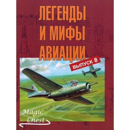 Авиация. Воздухоплавание, книга Легенды и мифы авиации. Выпуск 8. Из истории отечественной и мировой авиации купить по скидке