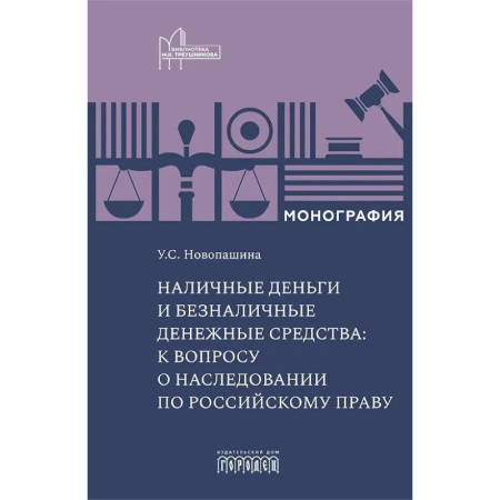 Особые виды права, книга Наличные деньги и безналичные денежные средства: к вопросу о наследовании по российскому праву: монография купить по скидке