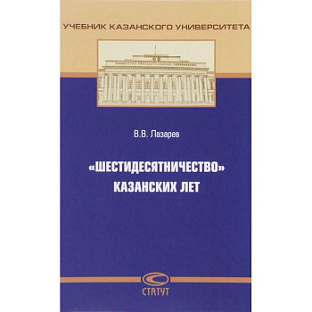 «Шестидесятничество» казанских лет