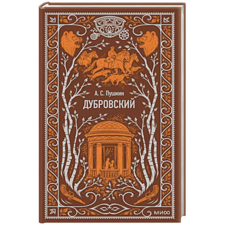 Русская классика, книга Дубровский. Вечные истории купить по скидке