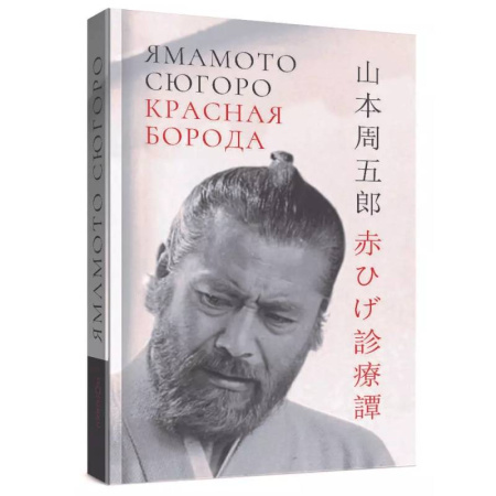 Зарубежная классика, книга Красная борода купить по скидке