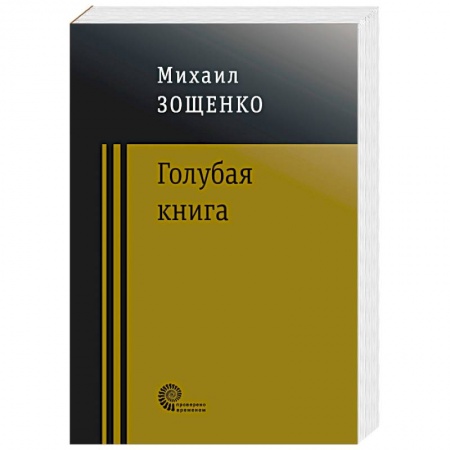 Русская классика, книга Голубая книга купить по скидке