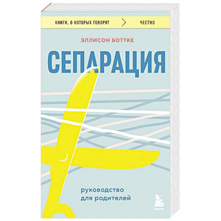 Подростковая психология, книга Сепарация. Руководство для родителей купить по скидке