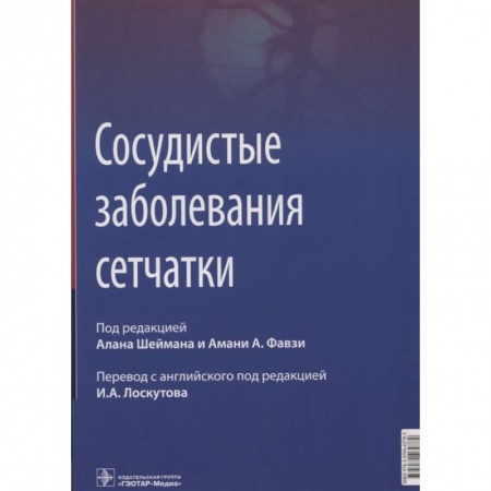 Офтальмология, книга Сосудистые заболевания сетчатки купить по скидке