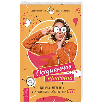 Осознанная красота: привычка выглядеть