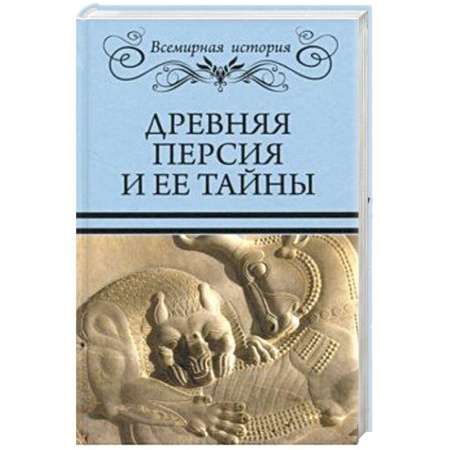 Всемирная история, книга Древняя Персия и ее тайны купить по скидке