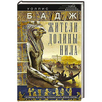 Жители долины Нила. Подробности культуры, верований и быта древних египтян