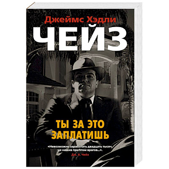Ты за это заплатишь