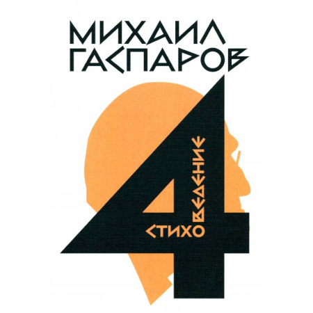 Литературная критика, книга Собрание сочинений в шести томах. Том 4. Стиховедение купить по скидке