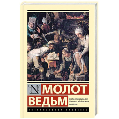Зарубежная классика, книга Молот ведьм купить по скидке