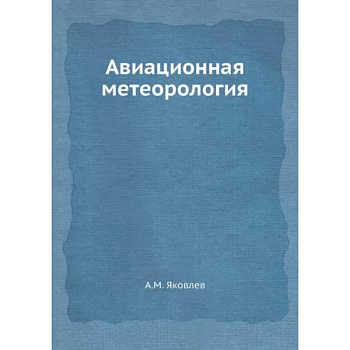 Авиационная метеорология