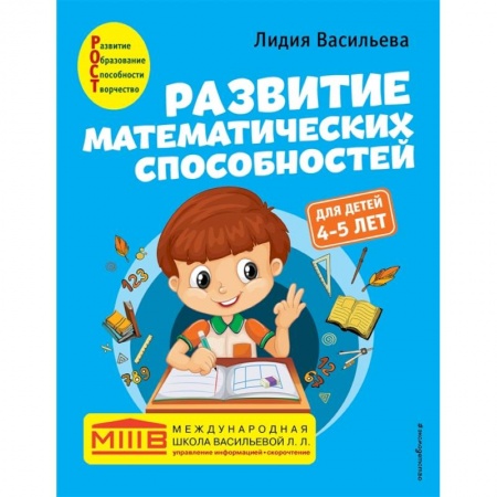 Обучение счету. Математика, книга Развитие математических способностей: для детей 4-5 лет купить по скидке