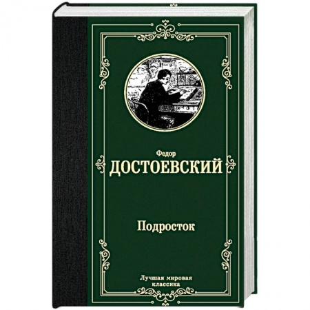 Русская классика, книга Подросток купить по скидке