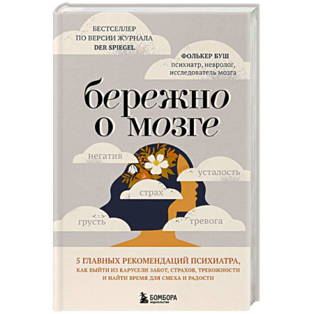 Депрессия. Стресс, книга Бережно о мозге. 5 главных рекомендаций психиатра, как выйти из карусели забот, страхов, тревожности и найти время для смеха и радости купить по скидке