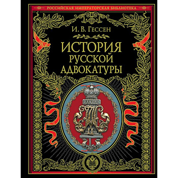 История русской адвокатуры