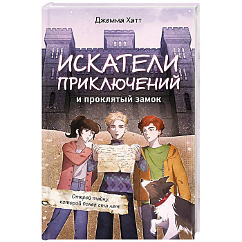 Искатели приключений и проклятый замок