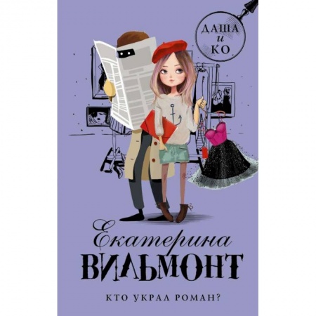 Приключения. Детективы, книга Кто украл роман? купить по скидке